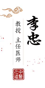 插入式逼网址北京中医肿瘤专家李忠的简介